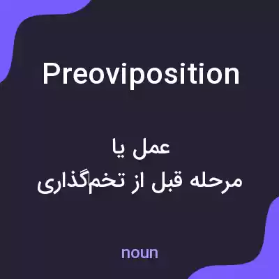 معنی preoviposition به فارسی معنی preoviposition به فارسی