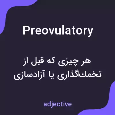 معنی preovulatory به فارسی معنی preovulatory به فارسی