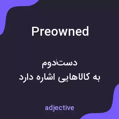 معنی preowned به فارسی معنی preowned به فارسی