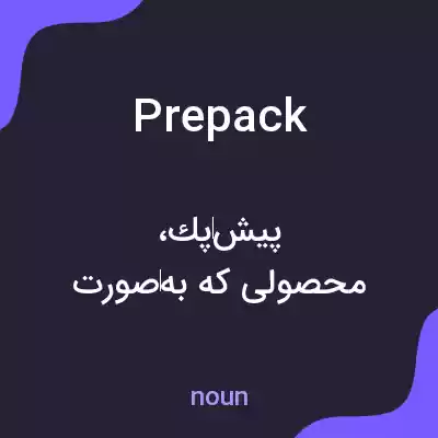 معنی prepack به فارسی معنی prepack به فارسی