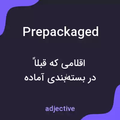 معنی prepackaged به فارسی معنی prepackaged به فارسی