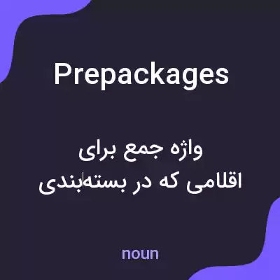 معنی prepackages به فارسی معنی prepackages به فارسی