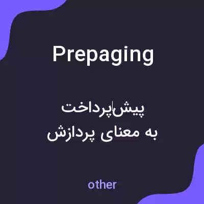 معنی prepaging به فارسی معنی prepaging به فارسی