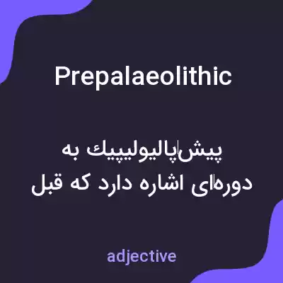 معنی prepalaeolithic به فارسی معنی prepalaeolithic به فارسی