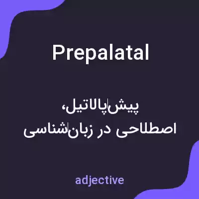معنی prepalatal به فارسی معنی prepalatal به فارسی