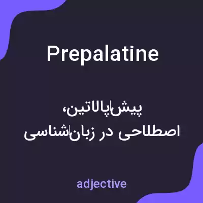 معنی prepalatine به فارسی معنی prepalatine به فارسی
