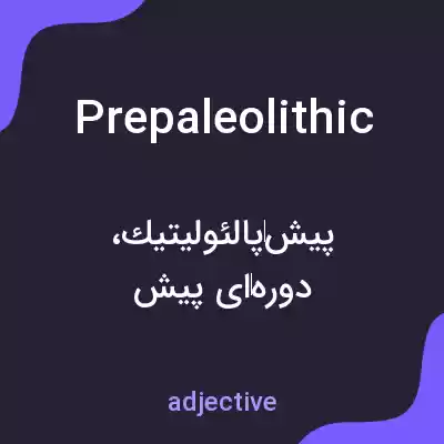 معنی prepaleolithic به فارسی معنی prepaleolithic به فارسی