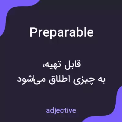 معنی preparable به فارسی