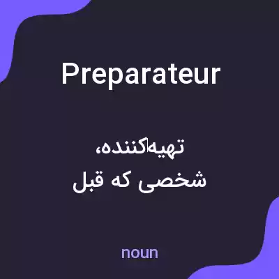 معنی preparateur به فارسی معنی preparateur به فارسی