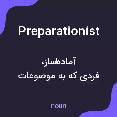 معنی preparationist به فارسی معنی preparationist به فارسی