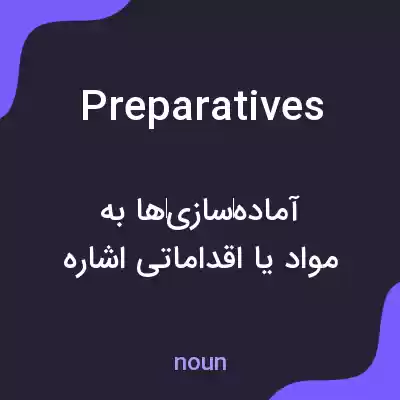 معنی preparatives به فارسی معنی preparatives به فارسی