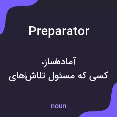 معنی preparator به فارسی معنی preparator به فارسی