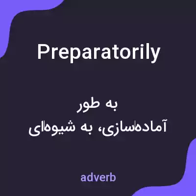 معنی preparatorily به فارسی معنی preparatorily به فارسی