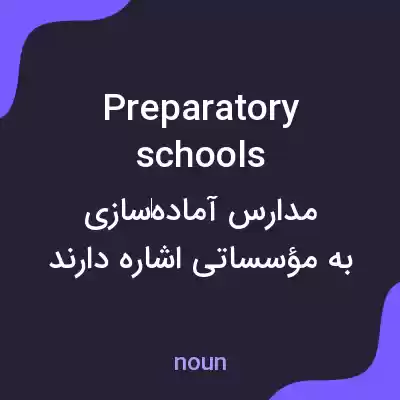 معنی preparatory schools به فارسی