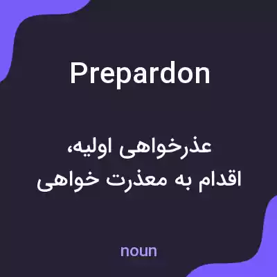معنی prepardon به فارسی معنی prepardon به فارسی