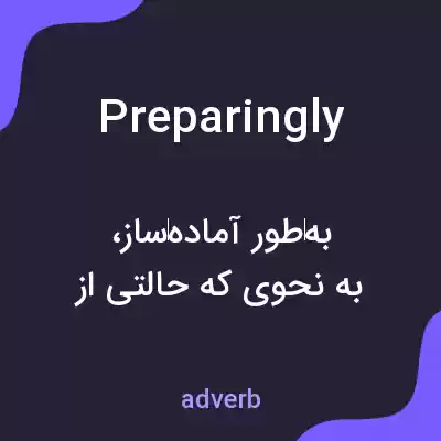 معنی preparingly به فارسی معنی preparingly به فارسی