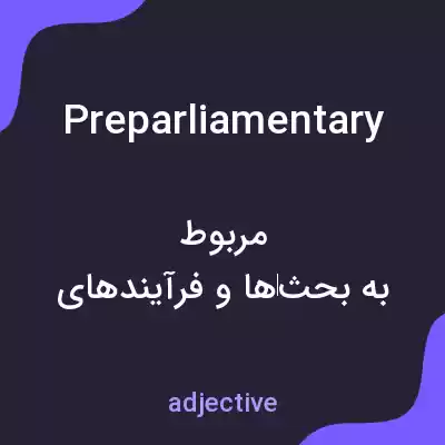 معنی preparliamentary به فارسی معنی preparliamentary به فارسی