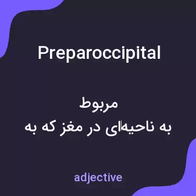 معنی preparoccipital به فارسی معنی preparoccipital به فارسی