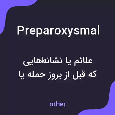 معنی preparoxysmal به فارسی معنی preparoxysmal به فارسی