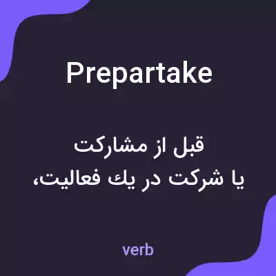 معنی prepartake به فارسی معنی prepartake به فارسی