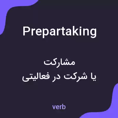 معنی prepartaking به فارسی معنی prepartaking به فارسی