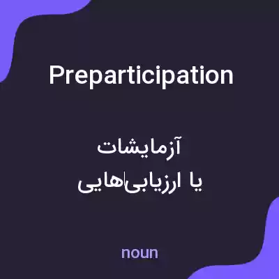 معنی preparticipation به فارسی معنی preparticipation به فارسی