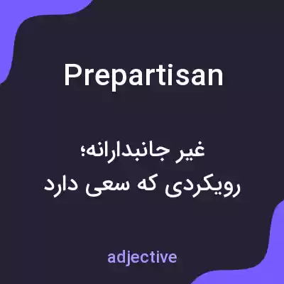معنی prepartisan به فارسی معنی prepartisan به فارسی