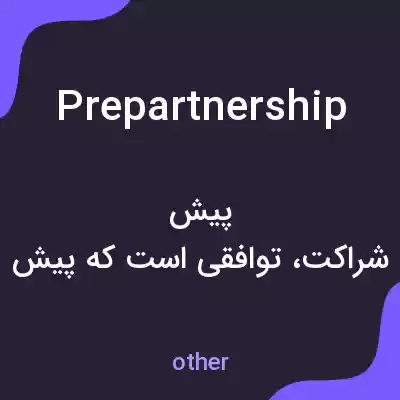 معنی prepartnership به فارسی معنی prepartnership به فارسی