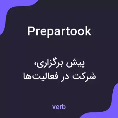 معنی prepartook به فارسی معنی prepartook به فارسی