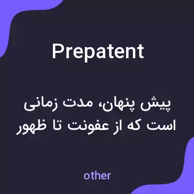 معنی prepatent به فارسی