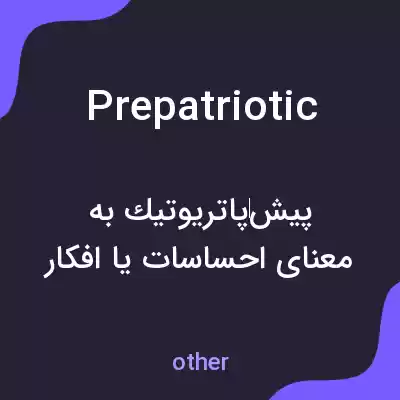 معنی prepatriotic به فارسی معنی prepatriotic به فارسی