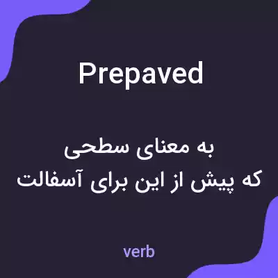 معنی prepaved به فارسی معنی prepaved به فارسی