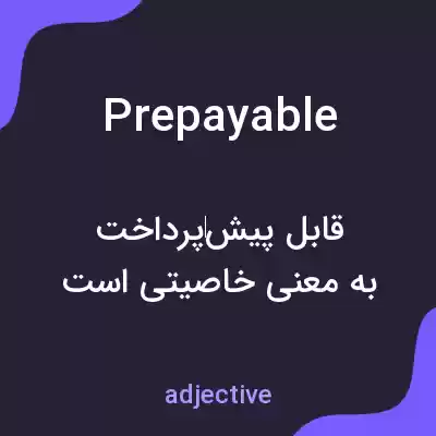 معنی prepayable به فارسی معنی prepayable به فارسی