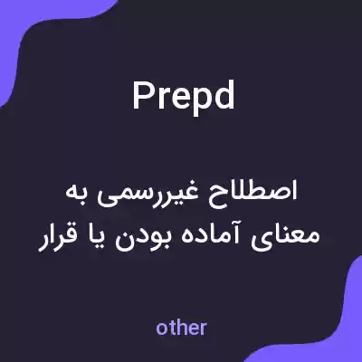 معنی prepd به فارسی معنی prepd به فارسی