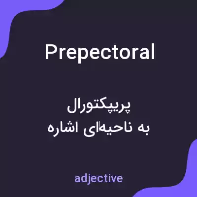 معنی prepectoral به فارسی معنی prepectoral به فارسی