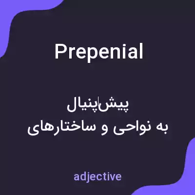 معنی prepenial به فارسی معنی prepenial به فارسی