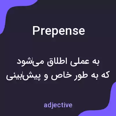 معنی prepense به فارسی معنی prepense به فارسی