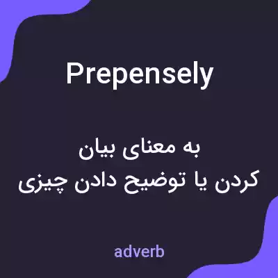 معنی prepensely به فارسی معنی prepensely به فارسی