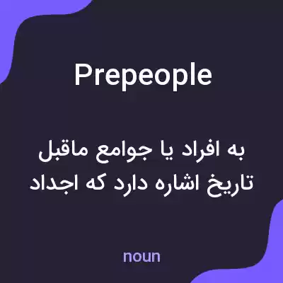 معنی prepeople به فارسی معنی prepeople به فارسی