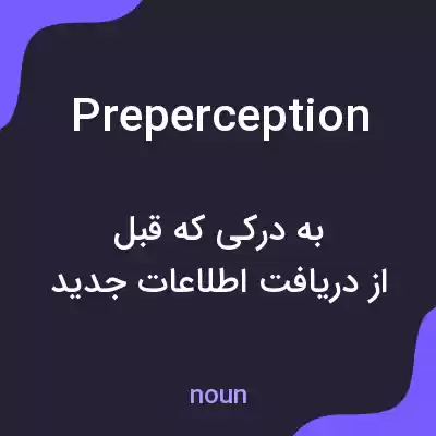 معنی preperception به فارسی معنی preperception به فارسی