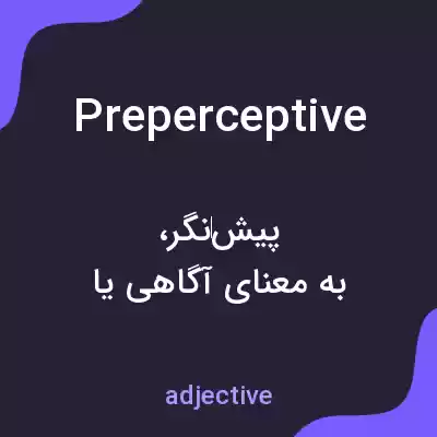 معنی preperceptive به فارسی معنی preperceptive به فارسی