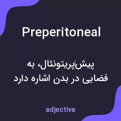 معنی preperitoneal به فارسی معنی preperitoneal به فارسی