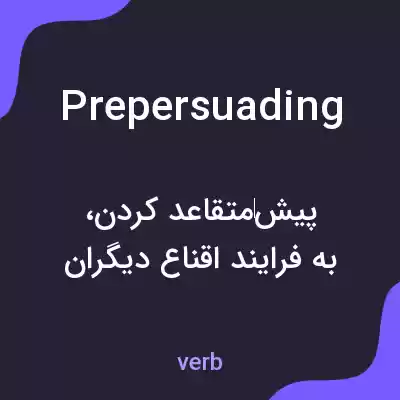 معنی prepersuading به فارسی معنی prepersuading به فارسی