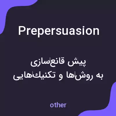 معنی prepersuasion به فارسی معنی prepersuasion به فارسی