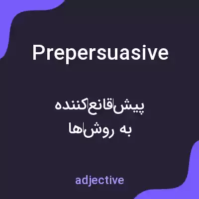 معنی prepersuasive به فارسی معنی prepersuasive به فارسی