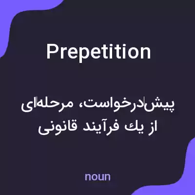 معنی prepetition به فارسی معنی prepetition به فارسی