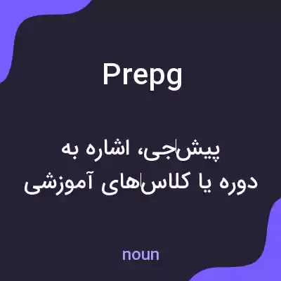 معنی prepg به فارسی معنی prepg به فارسی