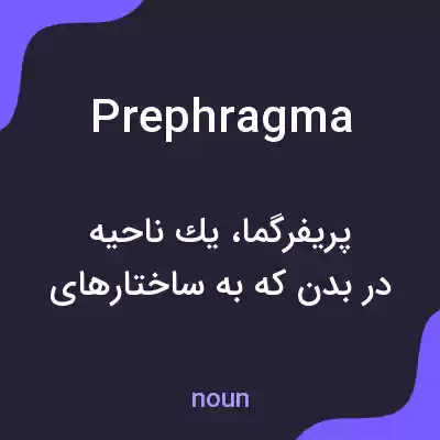 معنی prephragma به فارسی معنی prephragma به فارسی