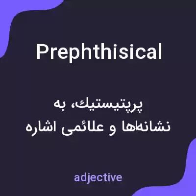 معنی prephthisical به فارسی معنی prephthisical به فارسی