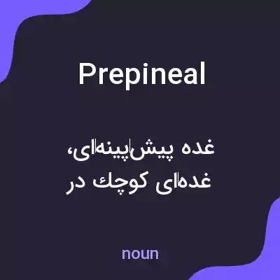 معنی prepineal به فارسی معنی prepineal به فارسی